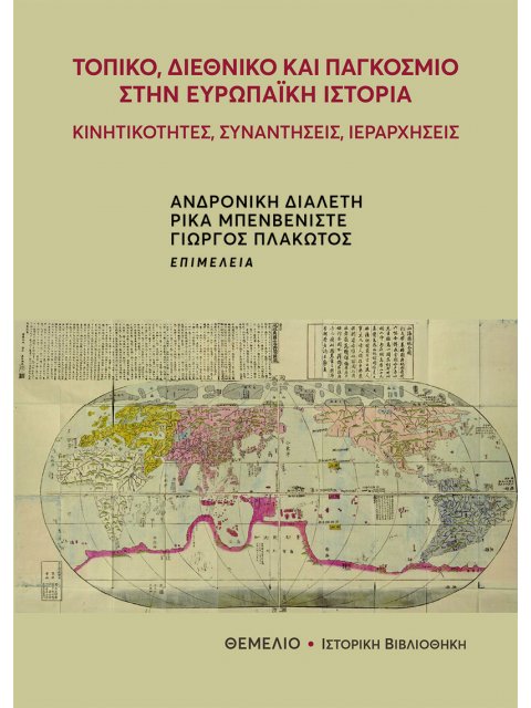 Τοπικό, Διεθνικό και Παγκόσμιο στην Ευρωπαϊκή Ιστορία