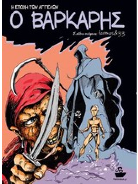 Ο ΒΑΡΚΑΡΗΣ Η ΕΠΟΧΗ ΤΩΝ ΑΓΓΕΛΩΝ
