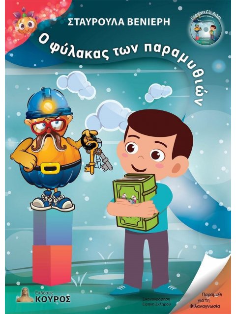 Ο ΦΥΛΑΚΑΣ ΤΩΝ ΠΑΡΑΜΥΘΙΩΝ ΠΑΡΑΜΥΘΙ ΓΙΑ ΤΗ ΦΙΛΑΝΑΓΝΩΣΙΑ