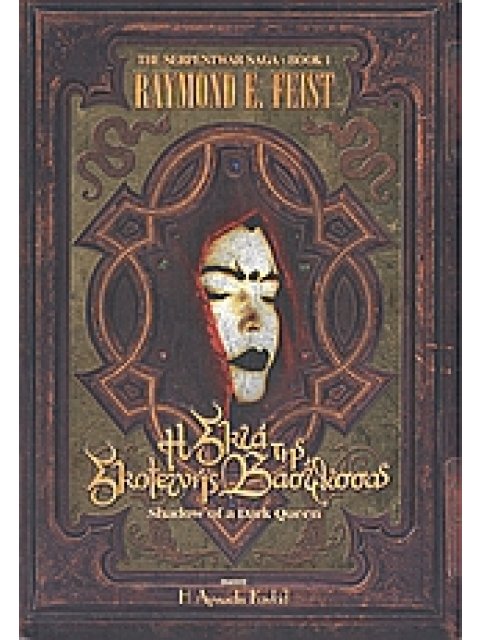 Η ΣΚΙΑ ΤΗΣ ΣΚΟΤΕΙΝΗΣ ΒΑΣΙΛΙΣΣΑΣ