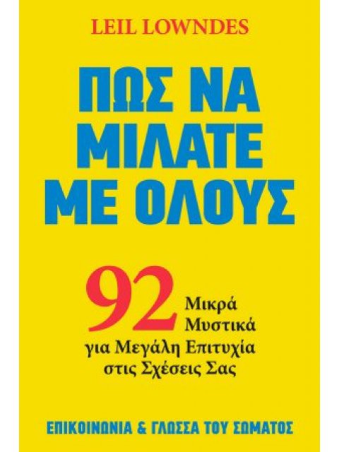 ΠΩΣ ΝΑ ΜΙΛΑΤΕ ΜΕ ΟΛΟΥΣ