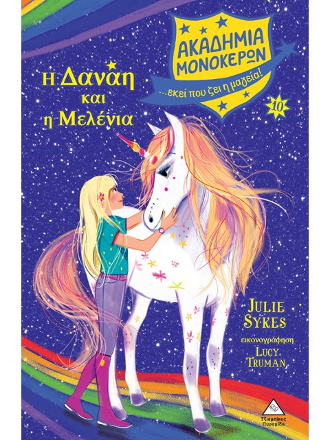 ΑΚΑΔΗΜΙΑ ΜΟΝΟΚΕΡΩΝ 10 Η ΔΑΝΑΗ ΚΑΙ Η ΜΕΛΕΝΙΑ