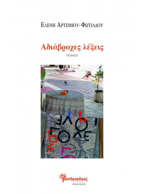 ΑΔΙΑΒΡΟΧΕΣ ΛΕΞΕΙΣ