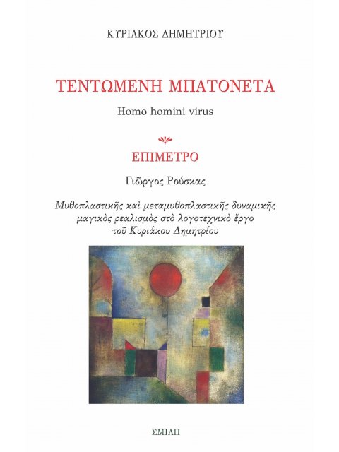 ΤΕΝΤΩΜΕΝΗ ΜΠΑΤΟΝΕΤΑ HOMO HOMINI VIRUS