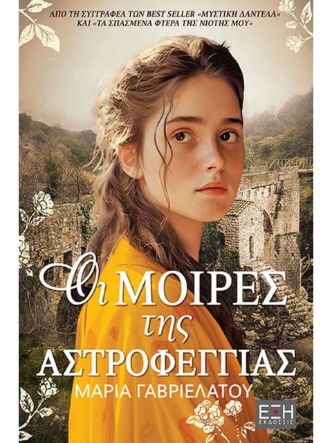 ΟΙ ΜΟΙΡΕΣ ΤΗΣ ΑΣΤΡΟΦΕΓΓΙΑΣ