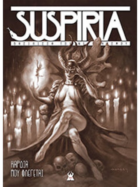 SUSPIRIA ΚΑΡΔΙΑ ΠΟΥ ΦΛΕΓΕΤΑΙ