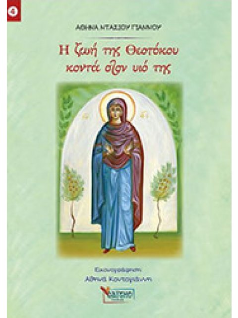Η ΖΩΗ ΤΗΣ ΘΕΟΤΟΚΟΥ ΚΟΝΤΑ ΣΤΟΝ ΥΙΟ ΤΗΣ