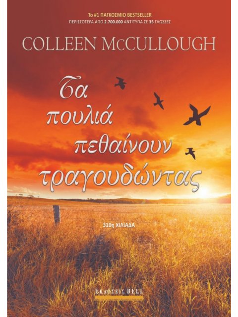 ΤΑ ΠΟΥΛΙΑ ΠΕΘΑΙΝΟΥΝ ΤΡΑΓΟΥΔΩΝΤΑΣ