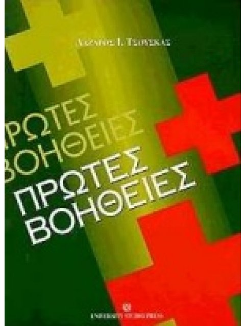 ΠΡΩΤΕΣ ΒΟΗΘΕΙΕΣ