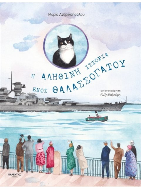 Η ΑΛΗΘΙΝΗ ΙΣΤΟΡΙΑ ΕΝΟΣ ΘΑΛΑΣΣΟΓΑΤΟΥ