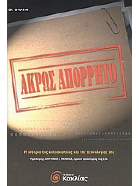 ΑΚΡΩΣ ΑΠΟΡΡΗΤΟ Η ΙΣΤΟΡΙΑ ΤΗΣ ΚΑΤΑΣΚΟΠΕΙΑΣ ΚΑΙ ΤΗΣ ΤΕΧΝΟΛΟΓΙΑΣ ΤΗΣ