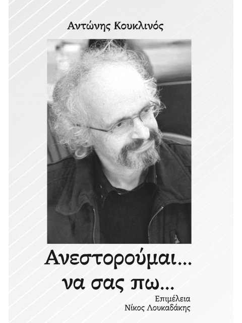 ΑΝΕΣΤΟΡΟΥΜΑΙ... ΝΑ ΣΑΣ ΠΩ...