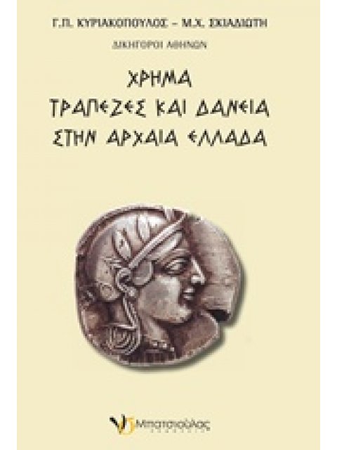 ΧΡΗΜΑ, ΤΡΑΠΕΖΕΣ ΚΑΙ ΔΑΝΕΙΑ ΣΤΗΝ ΑΡΧΑΙΑ ΕΛΛΑΔΑ