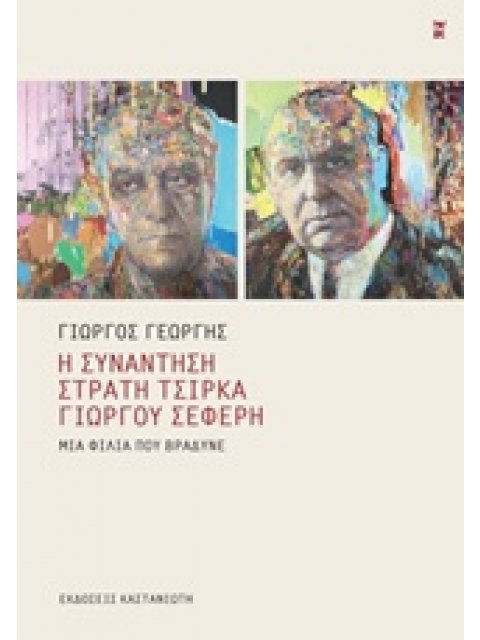 Η ΣΥΝΑΝΤΗΣΗ ΣΤΡΑΤΗ ΤΣΙΡΚΑ - ΓΙΩΡΓΟΥ ΣΕΦΕΡΗ ΜΙΑ ΦΙΛΙΑ ΠΟΥ ΒΡΑΔΥΝΕ
