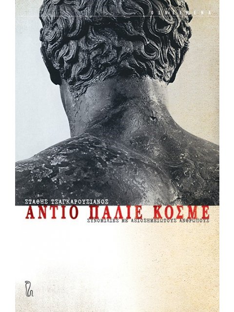 ΑΝΤΙΟ ΠΑΛΙΕ ΚΟΣΜΕ ΣΥΝΟΜΙΛΙΕΣ ΜΕ ΑΞΙΟΣΗΜΕΙΩΤΟΥΣ ΑΝΘΡΩΠΟΥΣ