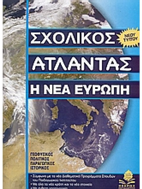 ΣΧΟΛΙΚΟΣ ΑΤΛΑΝΤΑΣ Η ΝΕΑ ΕΥΡΩΠΗ (ΑΤΛΑΣ ΕΥΡΩΠΗΣ)