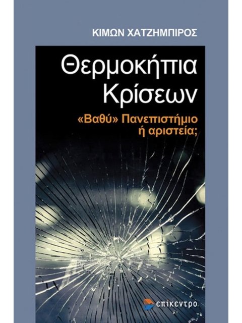 ΘΕΡΜΟΚΗΠΙΑ ΚΡΙΣΕΩΝ - "ΒΑΘΥ" ΠΑΝΕΠΙΣΤΗΜΙΟ 'Η ΑΡΙΣΤΕΡΑ;