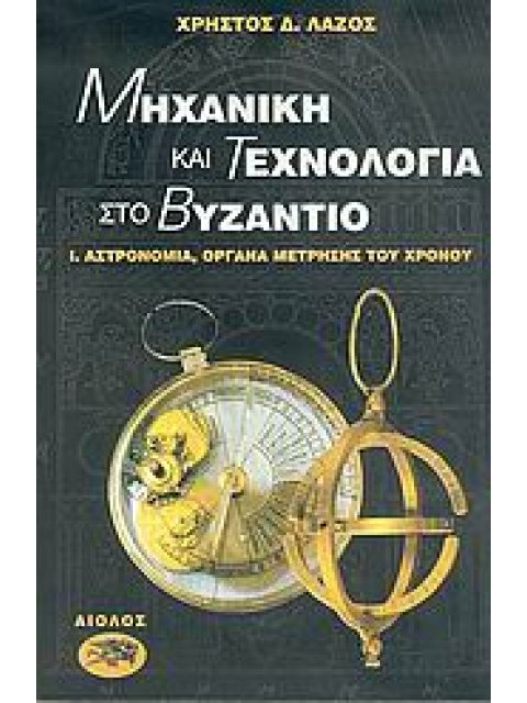 ΣΤΟ ΒΥΖΑΝΤΙΟ ΜΗΧΑΝΙΚΗ ΚΑΙ ΤΕΧΝΟΛΟΓΙΑ - ΑΣΤΡΟΝΟΜΙΑ ΟΡΓΑΝΑ ΜΕΤΡΗΣΗΣ ΤΟΥ ΧΡΟΝΟΥ