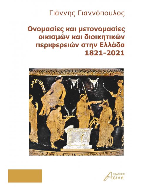 ΟΝΟΜΑΣΙΕΣ ΚΑΙ ΜΕΤΟΝΟΜΑΣΙΕΣ ΟΙΚΙΣΜΩΝ ΚΑΙ ΔΙΟΙΚΗΤΙΚΩΝ ΠΕΡΙΦΕΡΕΙΩΝ ΣΤΗΝ ΕΛΛΑΔΑ 1821-2021