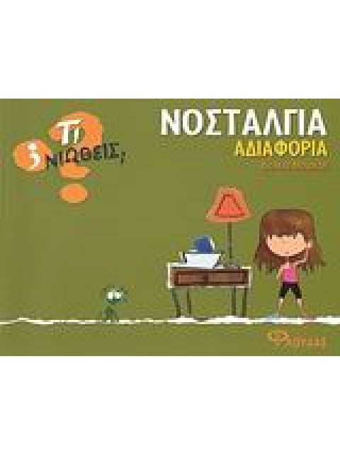 ΤΙ ΝΙΩΘΕΙΣ; ΝΟΣΤΑΛΓΙΑ - ΑΔΙΑΦΟΡΙΑ