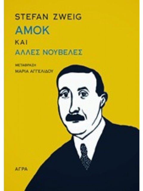 ΑΜΟΚ ΚΑΙ ΑΛΛΕΣ ΝΟΥΒΕΛΕΣ