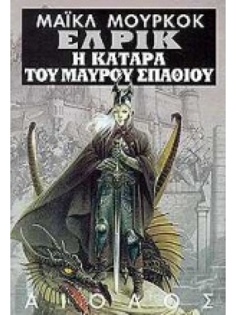 ΞΕΝΗ ΛΟΓΟΤΕΧΝΙΑ Η ΚΑΤΑΡΑ ΤΟΥ ΜΑΥΡΟΥ ΣΠΑΘΙΟΥ ΚΑΙ Η ΚΟΙΜΙΣΜΕΝΗ ΜΑΓΙΣΣΑ. Ο ΠΥΡΓΟΣ ΠΟΥ ΧΑΝΕΤΑΙ