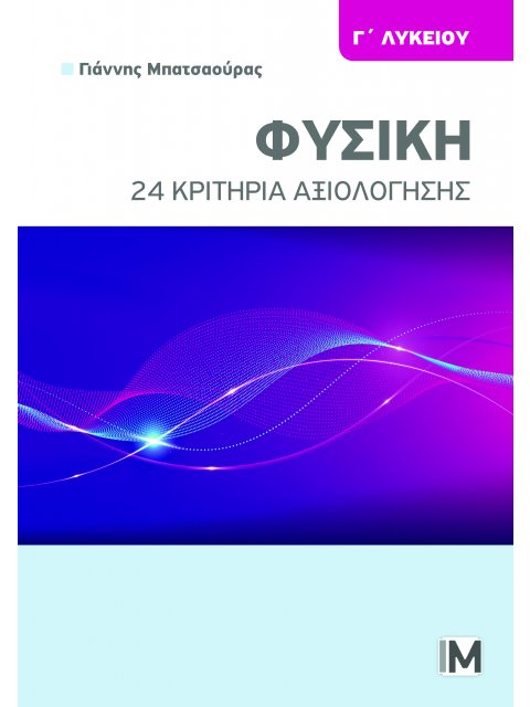 ΦΥΣΙΚΗ Γ ΛΥΚΕΙΟΥ, 24 κριτήρια αξιολόγησης