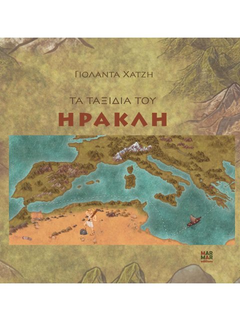 ΤΑ ΤΑΞΙΔΙΑ ΤΟΥ ΗΡΑΚΛΗ