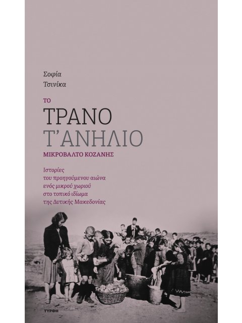 ΤΟ ΤΡΑΝΟ Τ' ΑΝΗΛΙΟ ΜΙΚΡΟΒΑΛΤΟ ΚΟΖΑΝΗΣ