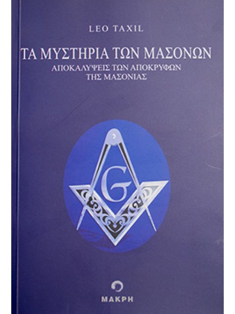 ΤΑ ΜΥΣΤΗΡΙΑ ΤΩΝ ΜΑΣΟΝΩΝ