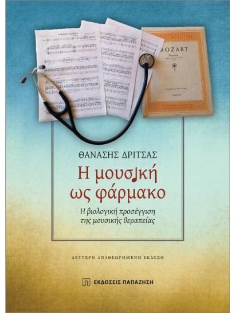 Η ΜΟΥΣΙΚΗ ΩΣ ΦΑΡΜΑΚΟ Η βιολογική προσέγγιση της μουσικής θεραπείας 2η ΕΚΔΟΣΗ