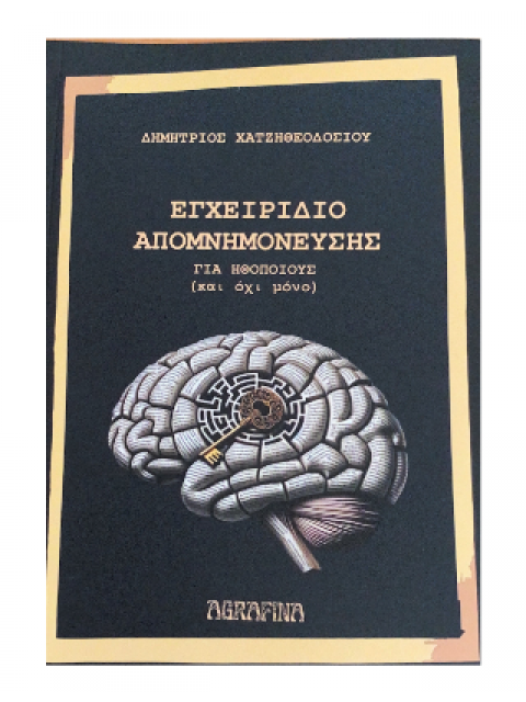 ΕΓΧΕΙΡΙΔΙΟ ΑΠΟΜΝΗΜΟΝΕΥΣΗΣ