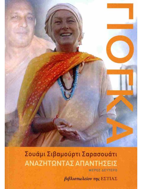 Γιόγκα Αναζητώντας απαντήσει ( μέρος δεύτερο )