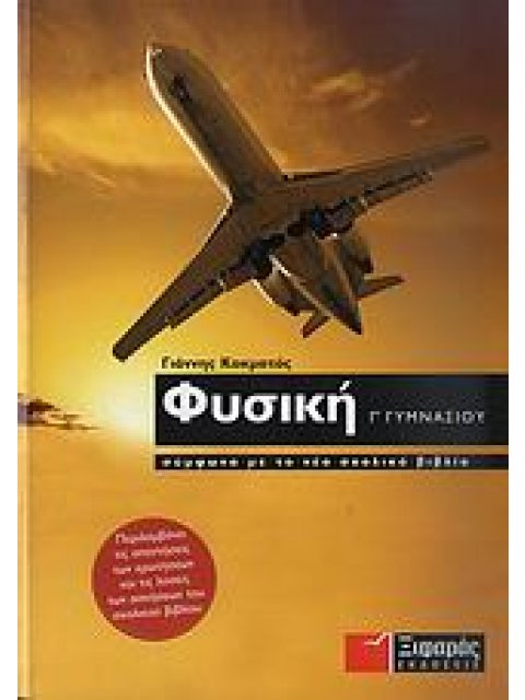 ΦΥΣΙΚΗ Γ΄ ΓΥΜΝΑΣΙΟΥ
