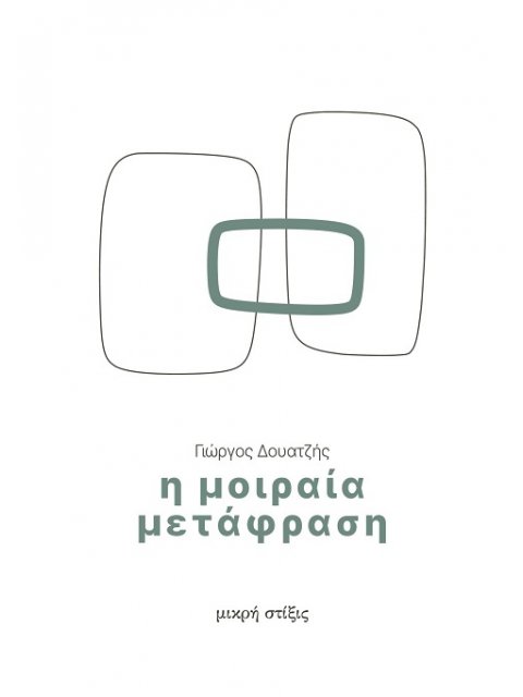 Η ΜΟΙΡΑΙΑ ΜΕΤΑΦΡΑΣΗ