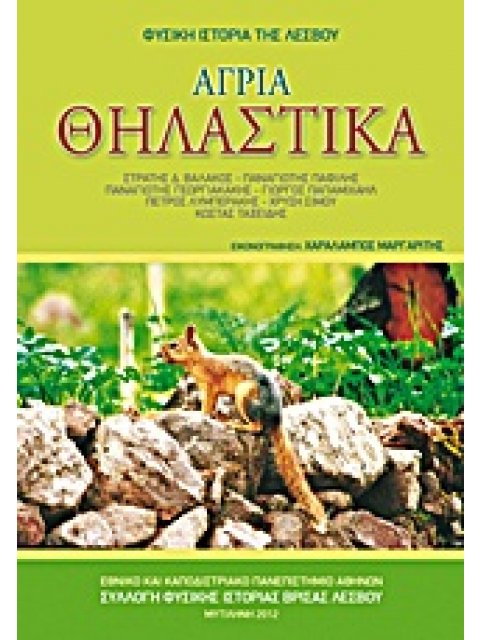 ΑΓΡΙΑ ΘΗΛΑΣΤΙΚΑ