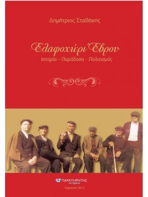 ΕΛΑΦΟΧΩΡΙ ΈΒΡΟΥ ΙΣΤΟΡΙΑ- ΠΑΡΑΔΟΣΗ- ΠΟΛΙΤΙΣΜΟΣ