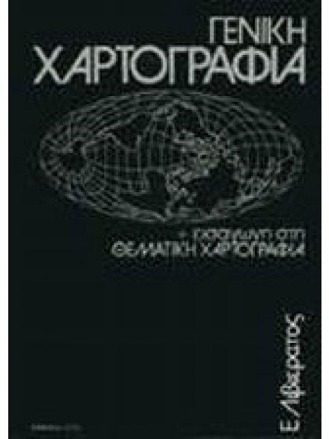 ΓΕΝΙΚΗ ΧΑΡΤΟΓΡΑΦΙΑ & ΕΙΣΑΓΩΓΗ ΣΤΗ ΘΕΜΑΤΙΚΗ ΧΑΡΤΟΓΡΑΦΙΑ