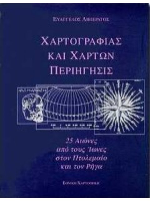 ΧΑΡΤΟΓΡΑΦΙΑΣ ΚΑΙ ΧΑΡΤΩΝ ΠΕΡΙΗΓΗΣΙΣ