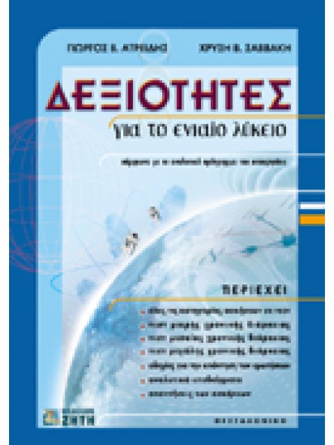 ΔΕΞΙΟΤΗΤΕΣ ΓΙΑ ΤΟΥΣ ΥΠΟΨ. ΤΩΝ ΣΤΡΑΤΙΩΤΙΚΩΝ ΣΧΟΛΩΝ, ΤΗΣ ΕΛΑΣ ΚΑΙ ΤΩΝ ΞΕΝΩΝ ΠΑΝΕΠ