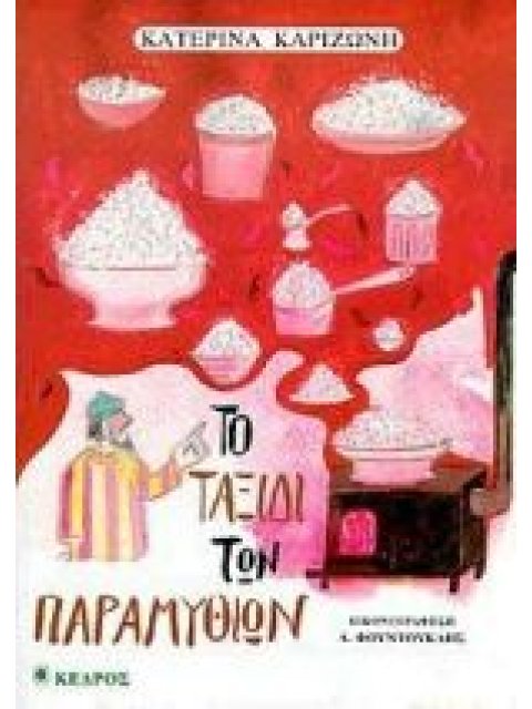 ΤΟ ΤΑΞΙΔΙ ΤΩΝ ΠΑΡΑΜΥΘΙΩΝ