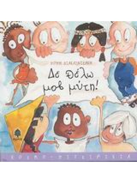 ΚΟΣΜΟ-ΠΙΤΣΙΡΙΚΙΑ ΔΕ ΘΕΛΩ ΜΟΒ ΜΥΤΗ!