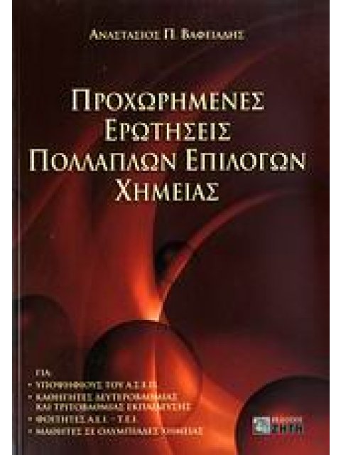 ΠΡΟΧΩΡΗΜΕΝΕΣ ΕΡΩΤΗΣΕΙΣ ΠΟΛΛΑΠΛΩΝ ΕΠΙΛΟΓΩΝ ΧΗΜΕΙΑΣ