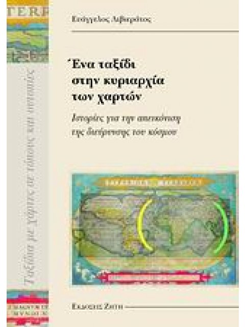 ΈΝΑ ΤΑΞΙΔΙ ΣΤΗΝ ΚΥΡΙΑΡΧΙΑ ΤΩΝ ΧΑΡΤΩΝ