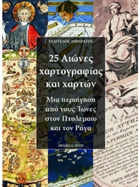 25 ΑΙΩΝΕΣ ΧΑΡΤΟΓΡΑΦΙΑΣ ΚΑΙ ΧΑΡΤΩΝ