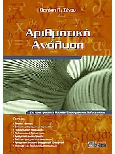 ΑΡΙΘΜΗΤΙΚΗ ΑΝΑΛΥΣΗ