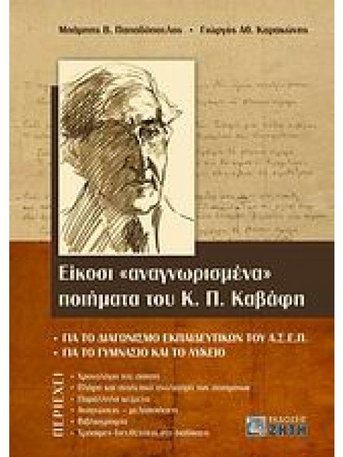 ΕΙΚΟΣΙ «ΑΝΑΓΝΩΡΙΣΜΕΝΑ» ΠΟΙΗΜΑΤΑ ΤΟΥ Κ. Π. ΚΑΒΑΦΗ