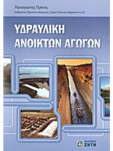 ΥΔΡΑΥΛΙΚΗ ΑΝΟΙΚΤΩΝ ΑΓΩΓΩΝ