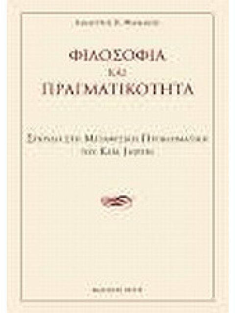 ΦΙΛΟΣΟΦΙΑ ΚΑΙ ΠΡΑΓΜΑΤΙΚΟΤΗΤΑ. ΣΠΟΥΔΗ ΣΤΗ ΜΕΤΑΦΥΣΙΚΗ ΠΡΟΒΛΗΜΑΤΙΚΗ ΤΟΥ Κ. JASPERS
