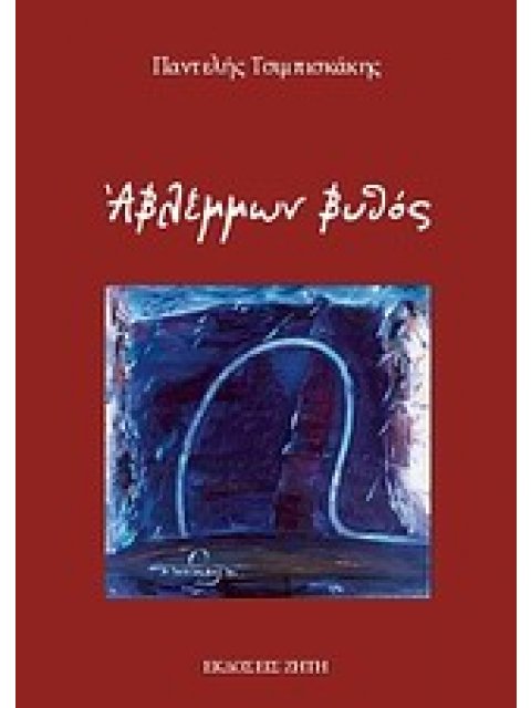 ΑΒΛΕΜΜΩΝ ΒΥΘΟΣ